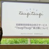 定額制回遊型住み替えサービス「TsugiTsugi」の説明会