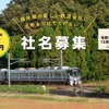 採用者には20万円が授与される福井県内並行在来線の社名募集。