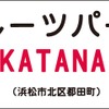 スズキ『KATANA』を副駅名に採用…天竜浜名湖鉄道フルーツパーク駅