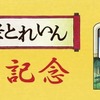 「近江十景とれいん」の記念硬券（表）。