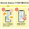 マルシェベーカリーでの取り置き方法