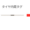 村田製作所のRFIDモジュールがタイヤに内蔵されるまで