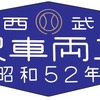 参加者には側面表示幕レプリカボードや銘板レプリカ（イメージ）3点セットなどが進呈される。