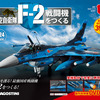 世界初のビッグスケール、週刊『F-2戦闘機をつくる』創刊…全長64.5cm、ダイキャスト