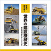 『写真で読み解く 世界の建設機械史』
