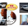 オリジナルDVD 『僕がはじめて2000GTに乗った日』