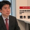 【CES 2022】昨年のビジョンの実装が着実に進んだ…日本政策投資銀行 青木崇氏［インタビュー］