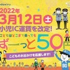 3月12日からの開始を告知する子供運賃一律50円化のポスター。