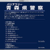 ITに力を入れる青森県警---視覚障害者用のWebサイトを開設