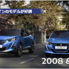 プジョー2008と208