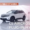 シトロエンC5エアクロスSUV PHV