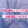 実証実験は自動運転を「インフラ協調」「5G活用」の二つのテーマを絡めて進められる