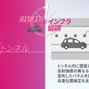 自車位置を見失いやすいトンネル内では反射強度が異なる特殊な塗料を検知して対応