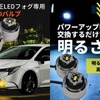 パワーアップLEDバルブ／パワーアップLEDバルブに交換するだけで明るさが5倍