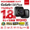 超高画質WQHD・1カメラドラレコ「GoSafe 130Plus」