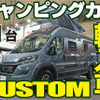 ひと味違う？手の届く輸入キャンパーレビュー11台