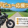 女性限定 デビュー応援ツアー in 軽井沢
