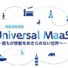 ユニバーサルMaaS