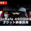490度録画ドライブレコーダー「GoSafe 490GM」
