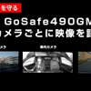 490度録画ドライブレコーダー「GoSafe 490GM」