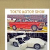 東京モーターショーを本で楽しもう…第1回から第23回まで