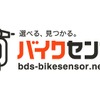 BDSバイクセンサー