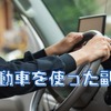 【車好き必見】自動車を使った副業4選