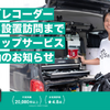 セイビーがドラレコ購入から取り付けまでのワンストップ出張サービスを本格稼働