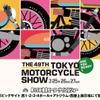 東京モーターサイクルショー