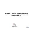 【調査レポート】新興EVメーカーに関する動向調査