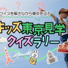 キッズ東京見学クイズラリー