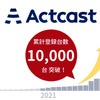 Actcastは、2022年に入って急速に登録概数が伸びた