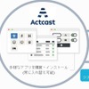 「Actcast」の仕組み