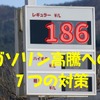 ガソリン高騰…燃費運転のコツ5つ、ガソリン代節約になる給油方法も