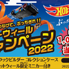 「あつめて、つなげて、ぶっちぎれ！！ホットウィールキャンペーン2022」がスタート