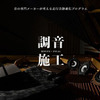 調音施工(イメージ)