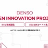 デンソー オープン イノベーション プロジェクト