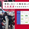 日本郵便、道交法違反検知アプリを活用した安全運転教育の試行・検証を開始