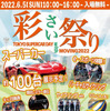 スーパーカー100台集結！…埼玉の新たなお祭り「彩さい祭り」初開催　6月5日