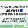 akippa、Lucky FM Green Festival‘22」公式駐車場の予約を開始