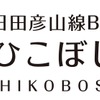 日田彦山線BRTのロゴ。