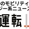 ストロボ、自動運転やMaaSなど自動車関連を専門の「モビリティ領域特化型オウンドメディア・コンテンツ制作サービス」を開始　「自動運転ラボ」の運営で得た知見・体制で対応