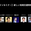 公開終了【セミナー見逃し配信】※プレミアム会員限定　新しい地域交通特集２０２１