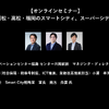 公開終了【セミナー見逃し配信】※プレミアム会員限定　会津若松・高松・福岡のスマートシティ、スーパーシティ戦略