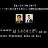 公開終了【セミナー見逃し配信】※プレミアム会員限定　スマートシティビジネス２０２１～HANEDA INNOVATION CITY～