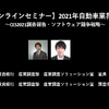 公開終了【セミナー見逃し配信】※プレミアム会員限定　2021年自動車業界展望～CES2021調査報告・ソフトウェア競争戦略～