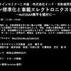 公開終了【セミナー見逃し配信】※プレミアム会員限定　オープン標準化と⾞載エレクトロニクスビジネス～AUTOSAR標準を題材に～