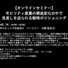 公開終了【セミナー見逃し配信】※プレミアム会員限定　モビリティ産業の構造変化の中で見直しを迫られる戦略ポジショニング