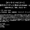 公開終了【セミナー見逃し配信】※プレミアム会員限定　次世代モビリティに求められるHMI・UXUI～最新の考え方、事例、次なる一手～