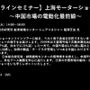 公開終了【セミナー見逃し配信】※プレミアム会員限定　上海モーターショー2021～中国市場の電動化最前線～